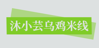 沐小芸乌鸡米线加盟