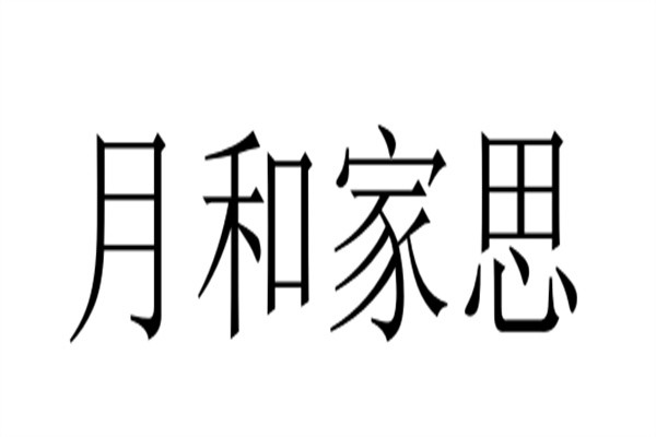 月和家思加盟