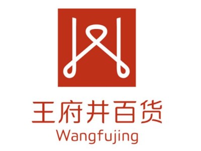 王府井百货加盟