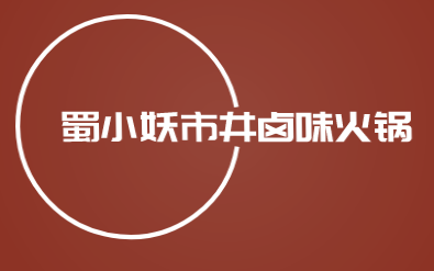 蜀小妖市井卤味火锅加盟