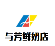 与芳鲜奶店品牌logo