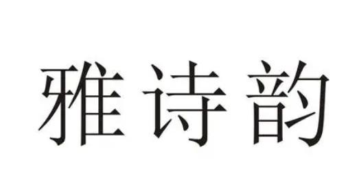 雅诗韵化妆品加盟