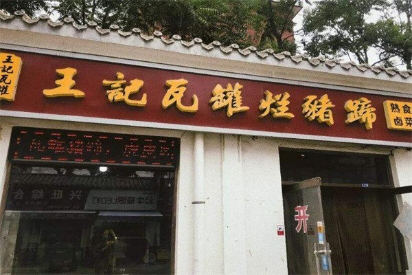 王记瓦罐烂猪蹄产品 门店图片