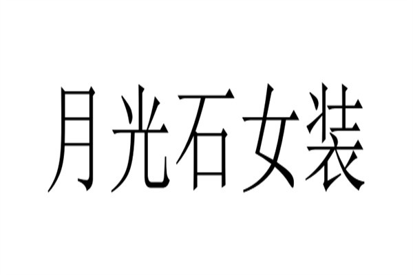 月光石女装加盟
