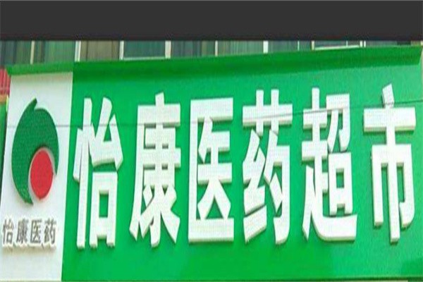 怡康医药超市品牌logo