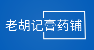 老胡记膏药铺加盟