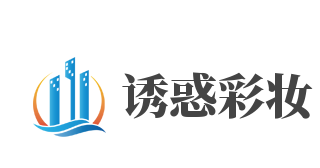诱惑彩妆加盟