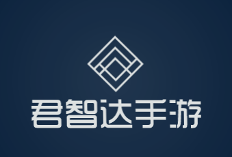君智达手游加盟