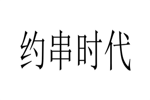 约串时代加盟