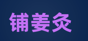 铺姜灸加盟