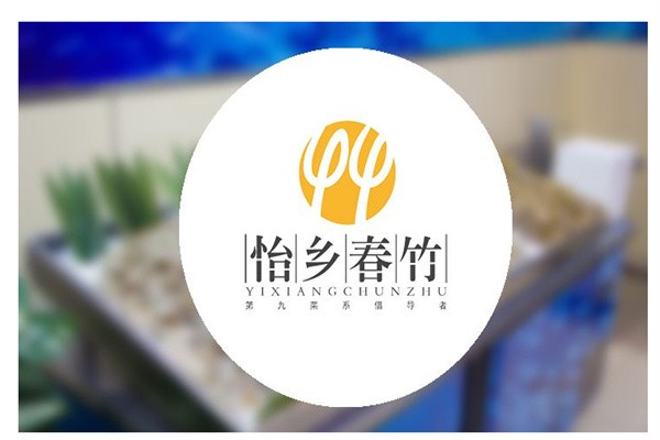 怡乡春竹加盟