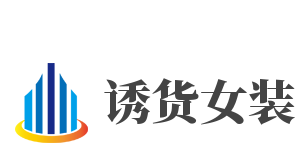 诱货女装加盟