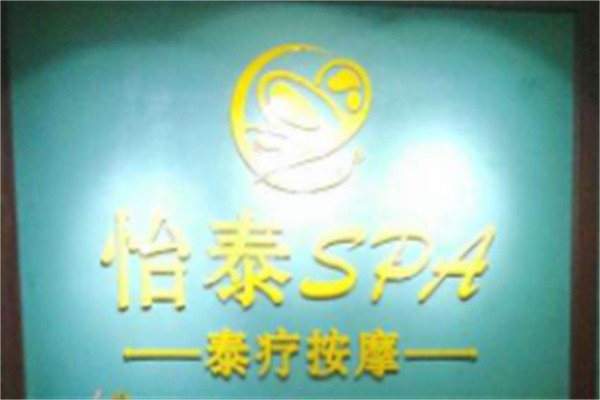 怡泰spa加盟