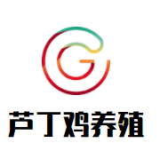 芦丁鸡养殖加盟