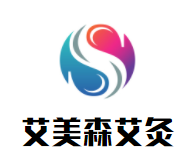 艾美森艾灸养生馆品牌logo