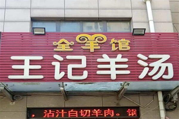 王记羊汤馆产品 门店图片