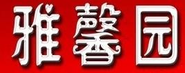 雅馨园烩面加盟