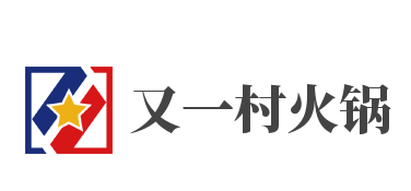 又一村火锅加盟