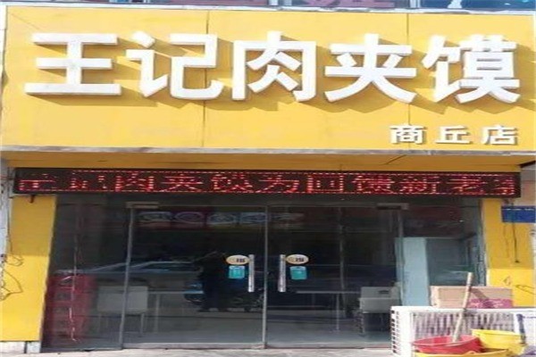 王记肉夹馍产品 门店图片