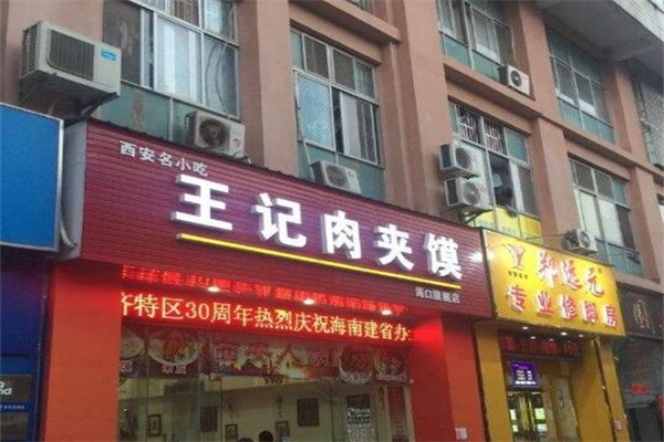 王记肉夹馍产品 门店图片