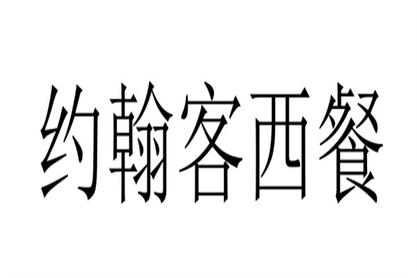 约翰客西餐品牌logo