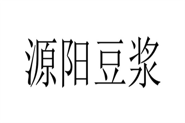 源阳豆浆加盟