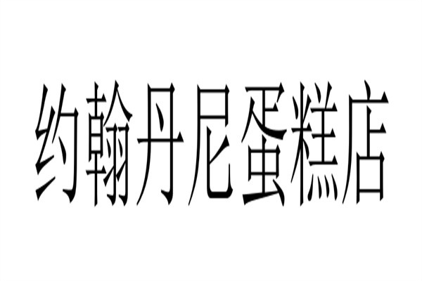 约翰丹尼蛋糕店加盟