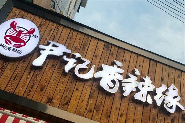 尹记香辣缘小龙虾加盟