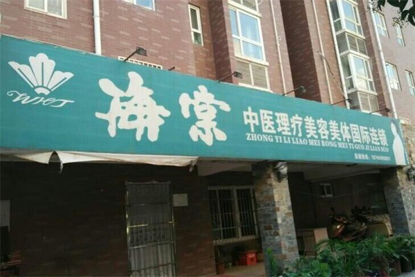 王海棠中医美容产品 门店图片