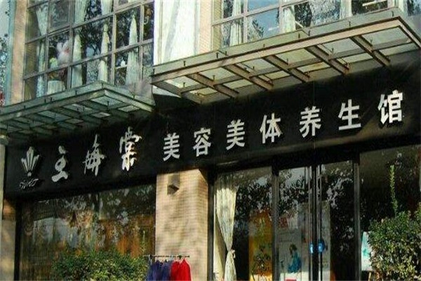 王海棠中医美容产品 门店图片