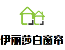 伊丽莎白窗帘布艺加盟