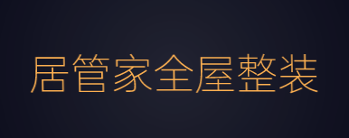 居管家全屋整装品牌logo