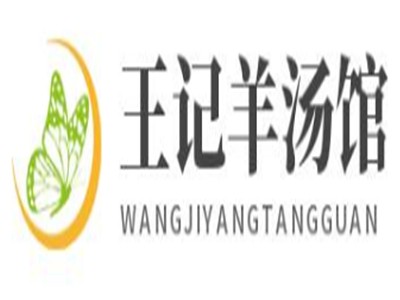 王记羊汤馆加盟