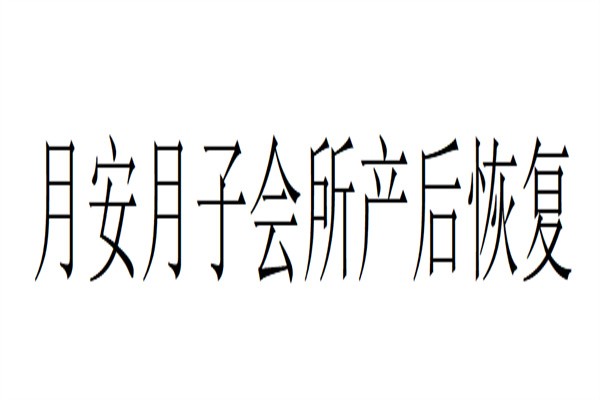 月安月子会所产后恢复加盟