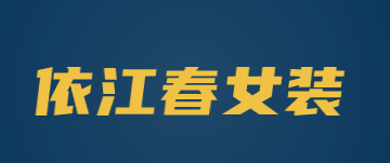 依江春女装加盟