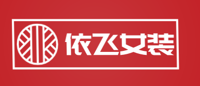 依飞女装加盟
