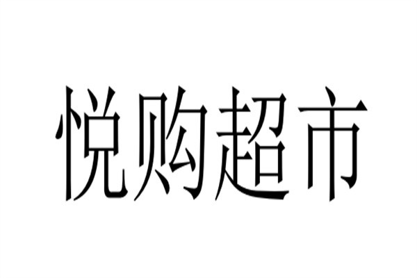 悦购超市加盟