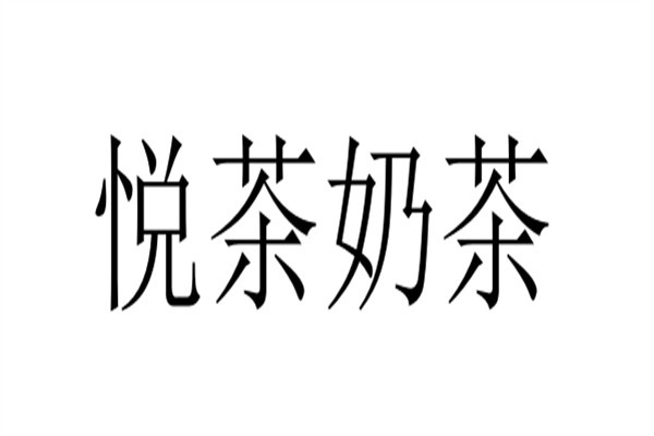 悦茶奶茶加盟