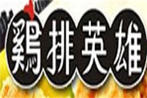 鸡排英雄加盟
