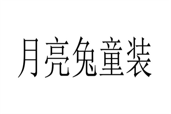 月亮兔童装加盟
