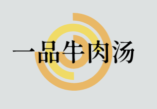 一品牛肉汤加盟