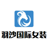 羽沙国际女装加盟