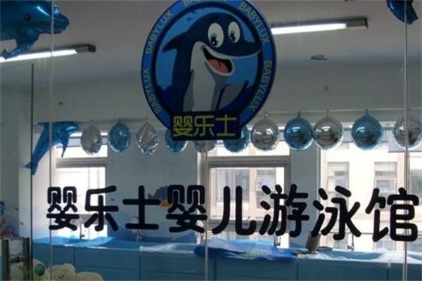 婴乐士游泳馆品牌logo