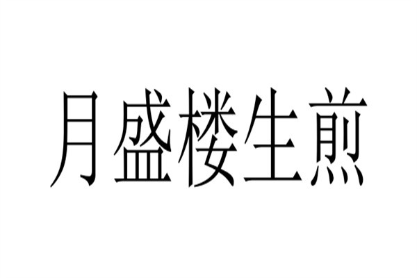 月盛楼生煎品牌logo