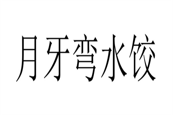月牙弯水饺加盟