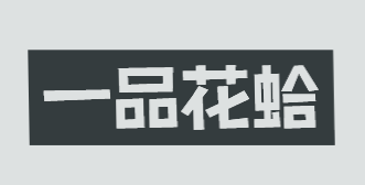 一品花蛤加盟