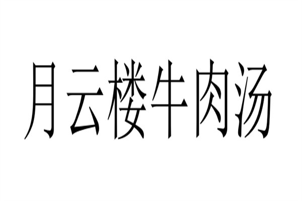 月云楼牛肉汤加盟