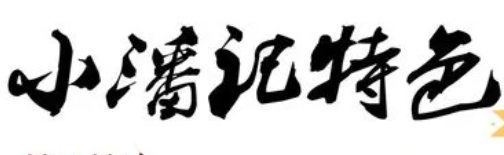 小潘记鸭血粉丝汤加盟