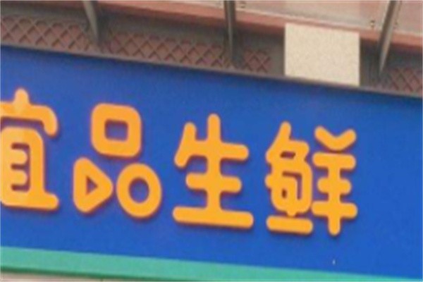 宜品生鲜加盟