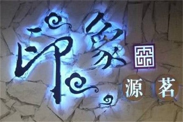 印象源茗加盟